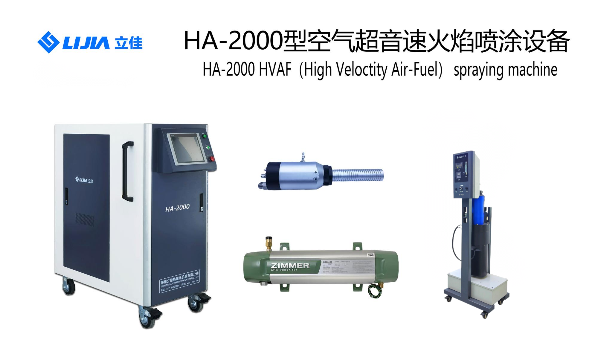 HA-2000空氣超音速噴涂設(shè)備