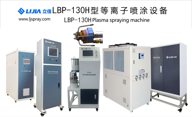 LBP130H型大氣等離子噴涂設(shè)備